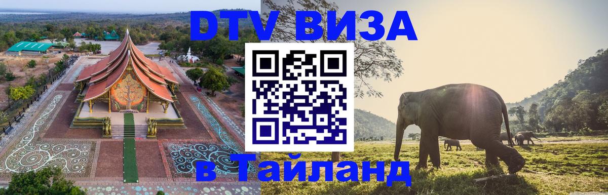 DTV Виза в Тайланд для россиян Канберра 