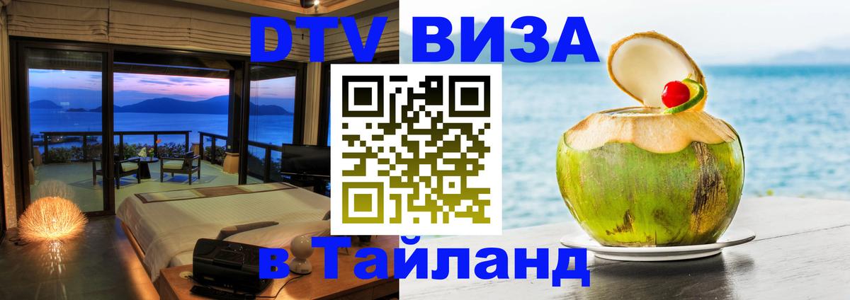Электронная виза DTV в Тайланд Канберра 